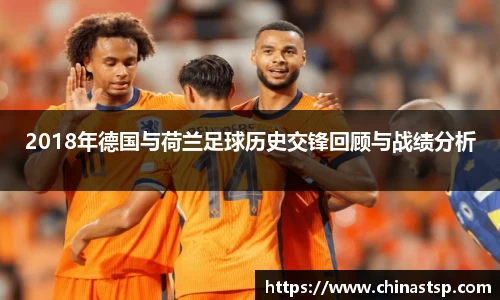 2018年德国与荷兰足球历史交锋回顾与战绩分析