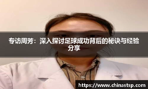 专访周芳：深入探讨足球成功背后的秘诀与经验分享