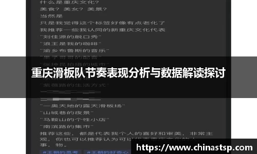 重庆滑板队节奏表现分析与数据解读探讨