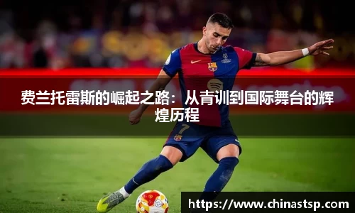 费兰托雷斯的崛起之路：从青训到国际舞台的辉煌历程